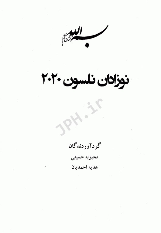 نوزادان نلسون 2020 طبقه‌بندی شده