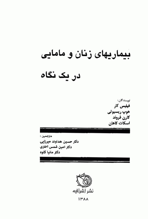 بیماری‌های زنان و مامایی در یک نگاه