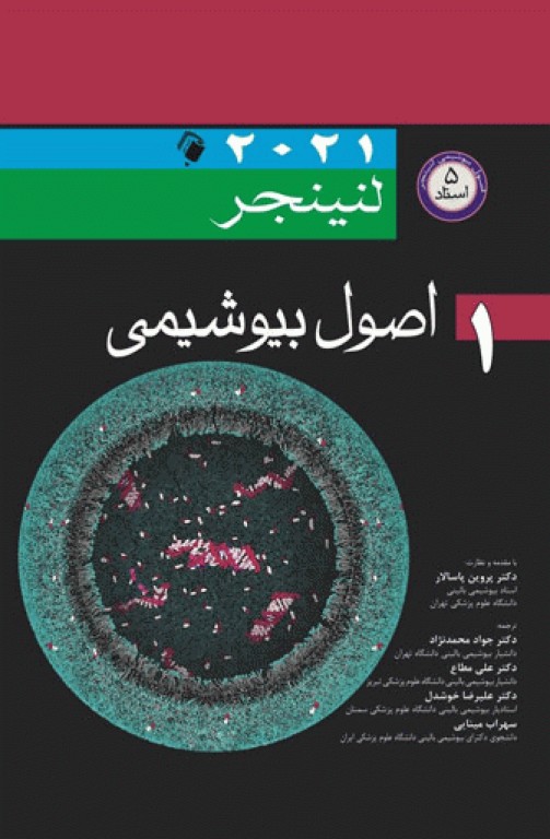 اصول بیوشیمی لنینجر 2021 جلد اول 5 استاد