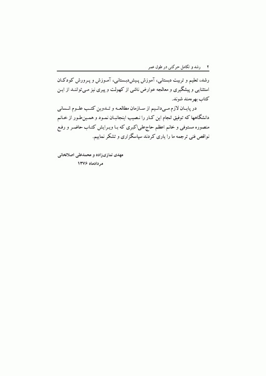 رشد و تکامل حرکتی در طول عمر