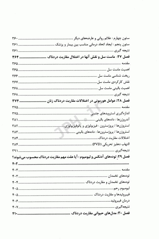 درسنامه اختلالات جنسی اختلالات مقاربت دردناک زنان ارزیابی و مدیریت آن