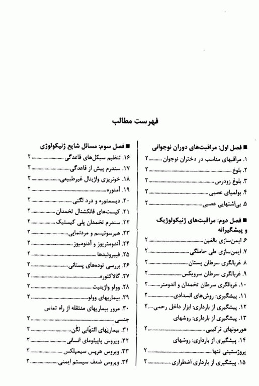 بیماری‌های زنان و مامایی در یک نگاه
