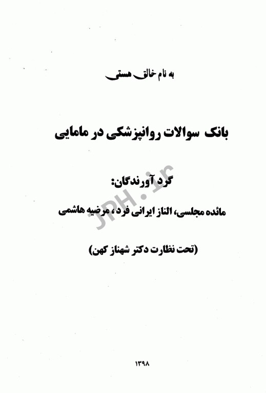 تست‌های خط به خط روانپزشکی در مامایی