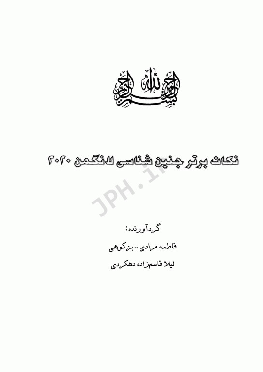نکات برتر جنین‌شناسی لانگمن 2020