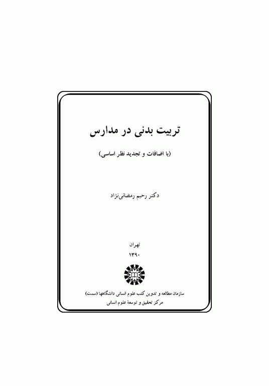تربیت بدنی در مدارس دکتر رحیم رمضانی نژاد