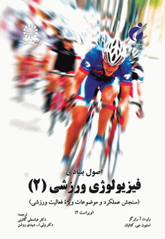 اصول بنیادی فیزیولوژی ورزشی (2) سنجش عملکرد و موضوعات ویژه فعالیت ورزشی