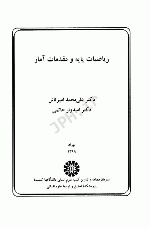 ریاضیات پایه و مقدمات آمار رشته تربیت بدنی