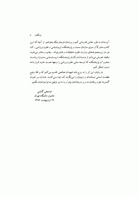 اصول بنیادی فیزیولوژی ورزشی (1) انرژی، سازگاریها و عملکرد ورزشی