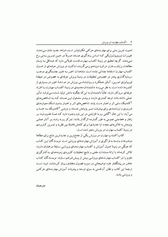 اکتساب مهارت در ورزش تحقیق نظریه و کاربرد