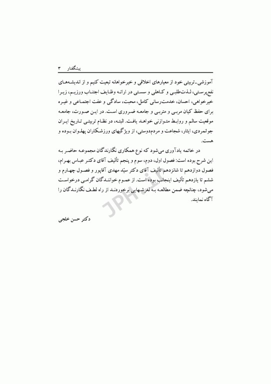 اصول و مبانی تربیت‌بدنی و علوم ورزشی