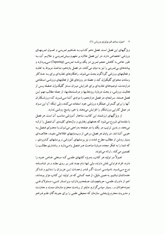 اصول بنیادی فیزیولوژی ورزشی (1) انرژی، سازگاریها و عملکرد ورزشی