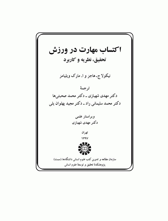 اکتساب مهارت در ورزش تحقیق نظریه و کاربرد