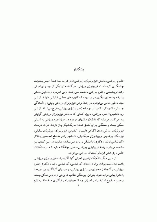 اصول بنیادی فیزیولوژی ورزشی (1) انرژی، سازگاریها و عملکرد ورزشی