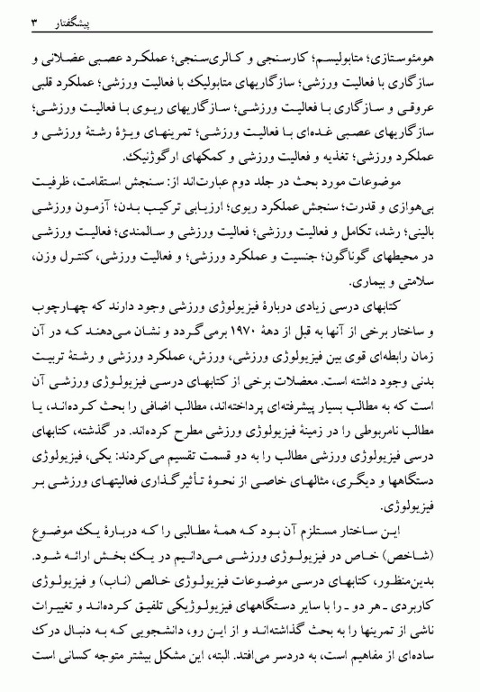 اصول بنیادی فیزیولوژی ورزشی (2) سنجش عملکرد و موضوعات ویژه فعالیت ورزشی