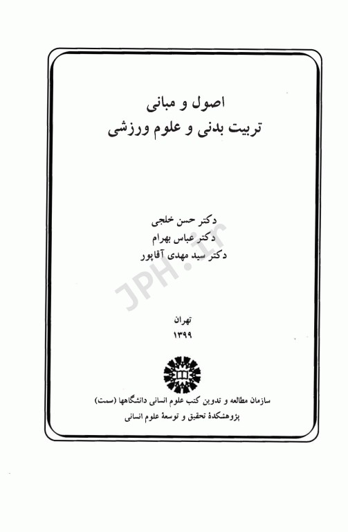 اصول و مبانی تربیت‌بدنی و علوم ورزشی