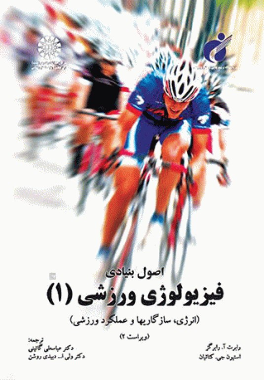 اصول بنیادی فیزیولوژی ورزشی (1) انرژی، سازگاریها و عملکرد ورزشی