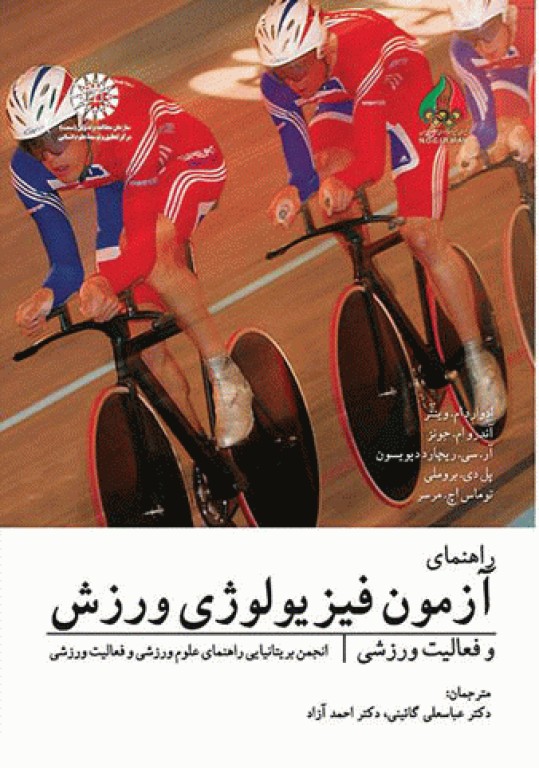 راهنمای آزمون فیزیولوژی ورزش و فعالیت ورزشی