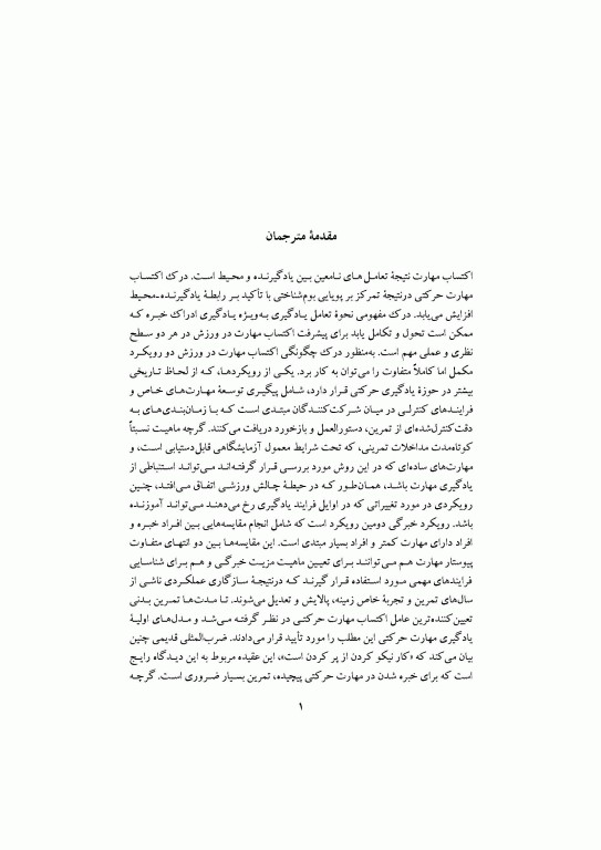 اکتساب مهارت در ورزش تحقیق نظریه و کاربرد