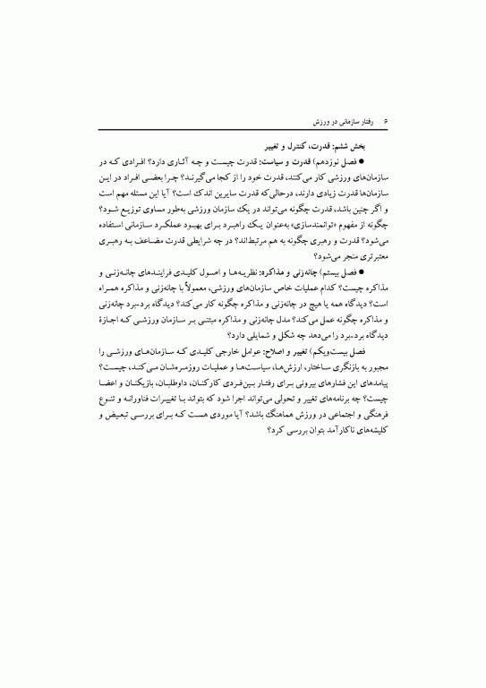 مبانی مدیریت ورزش رفتار سازمانی در ورزش