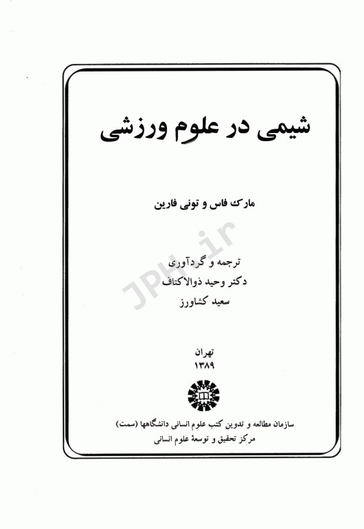 شیمی در علوم ورزشی