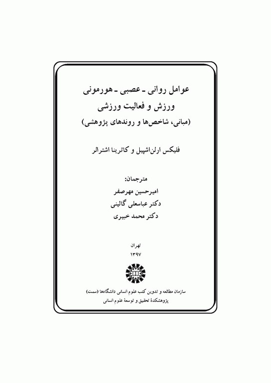 عوامل روانی- عصبی- هورمونی ورزش و فعالیت ورزشی