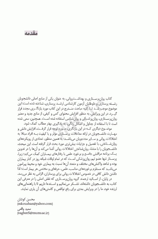 روان پرستاری بهداشت روانی محسن کوشان جلد اول