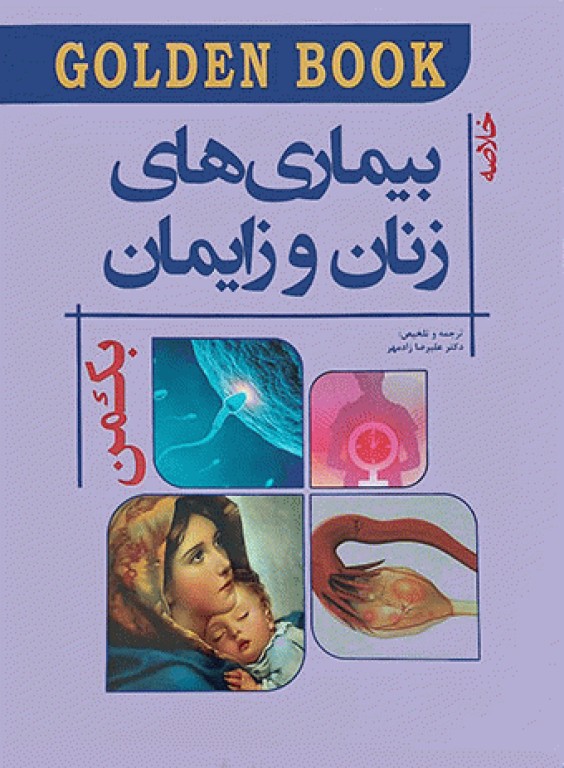 GOLDEN BOOK خلاصه بیماری‌های زنان و زایمان بکمن و لینگ 2019