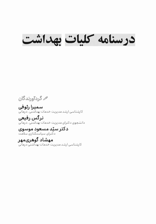 درسنامه کلیات بهداشت