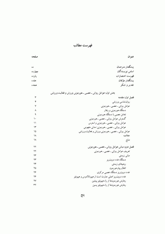 عوامل روانی- عصبی- هورمونی ورزش و فعالیت ورزشی