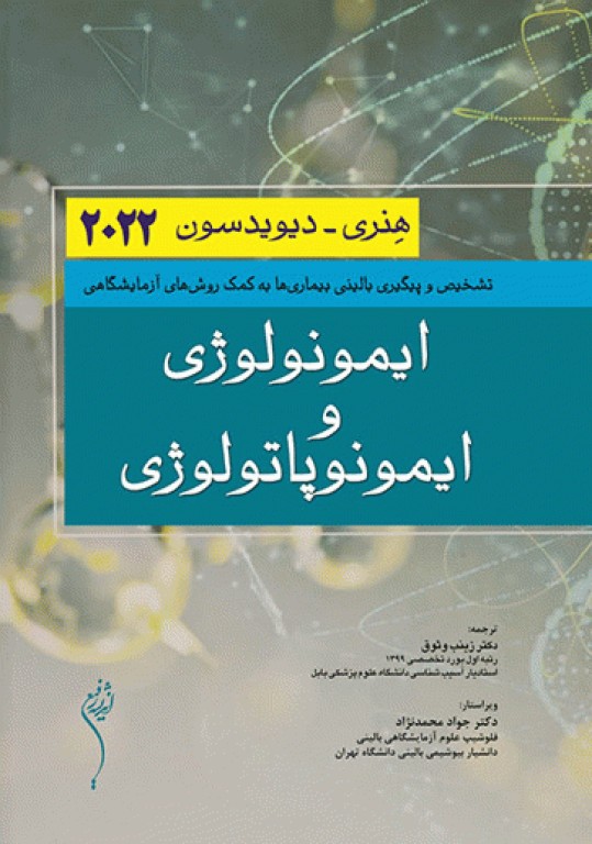 ایمونولوژی و ایمونوپاتولوژی هنری دیویدسون 2022