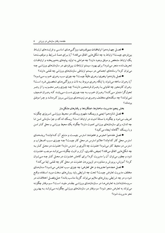 مبانی مدیریت ورزش رفتار سازمانی در ورزش