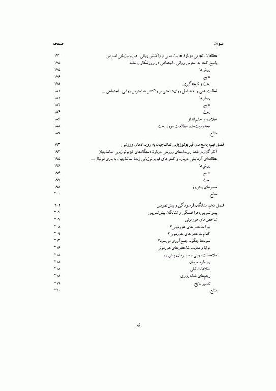 عوامل روانی- عصبی- هورمونی ورزش و فعالیت ورزشی