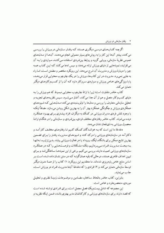 مبانی مدیریت ورزش رفتار سازمانی در ورزش