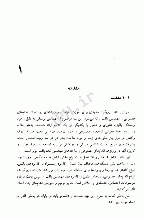 زیست‌مواد، اندام‌های مصنوعی و مهندسی بافت