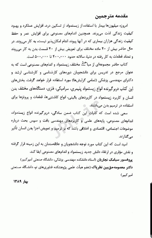 زیست‌مواد، اندام‌های مصنوعی و مهندسی بافت