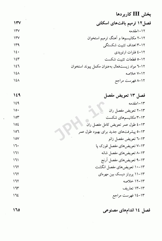 زیست‌مواد، اندام‌های مصنوعی و مهندسی بافت