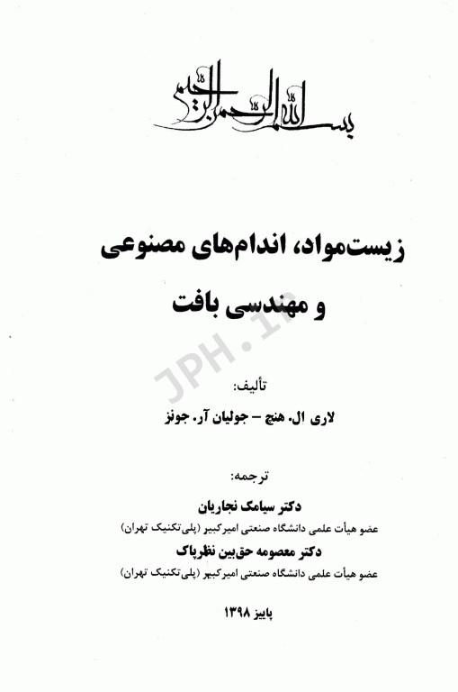 زیست‌مواد، اندام‌های مصنوعی و مهندسی بافت