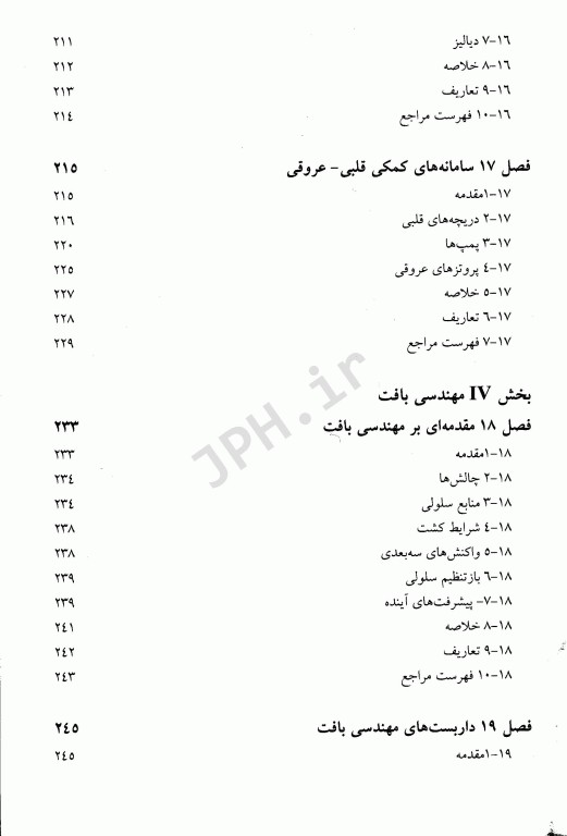 زیست‌مواد، اندام‌های مصنوعی و مهندسی بافت