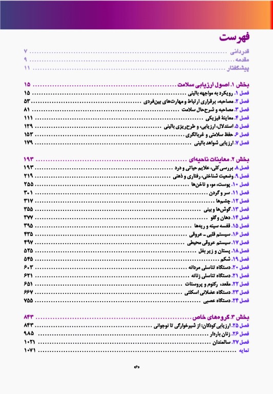 معاینه فیزیکی و گرفتن شرح حال باربارا بیتز 2021 نشر ارجمند