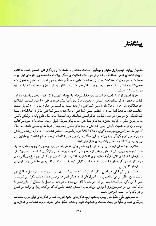 ایمونولوژی سلولی و مولکولی ابوالعباس 2022 دکتر کیهانی