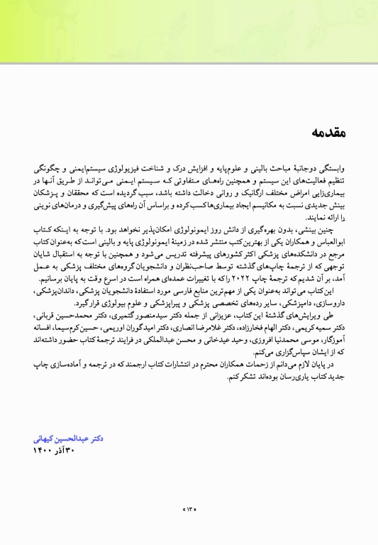 ایمونولوژی سلولی و مولکولی ابوالعباس 2022 دکتر کیهانی