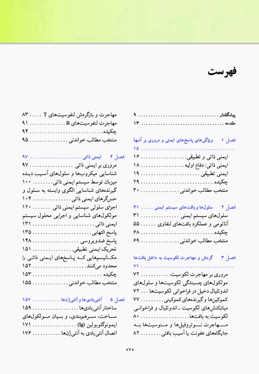 ایمونولوژی سلولی و مولکولی ابوالعباس 2022 دکتر کیهانی