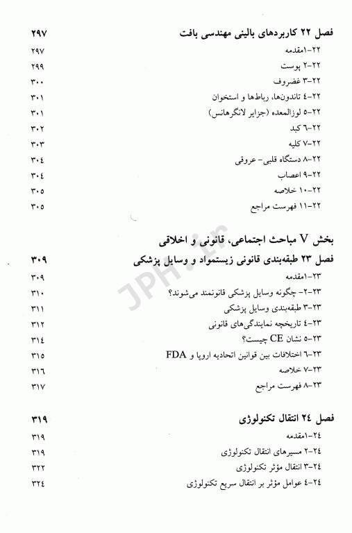 زیست‌مواد، اندام‌های مصنوعی و مهندسی بافت