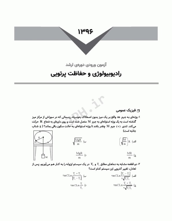 آزمون‌های کنکور ارشد وزارت بهداشت MSE رادیوبیولوژی و حفاظت پرتویی جلد2