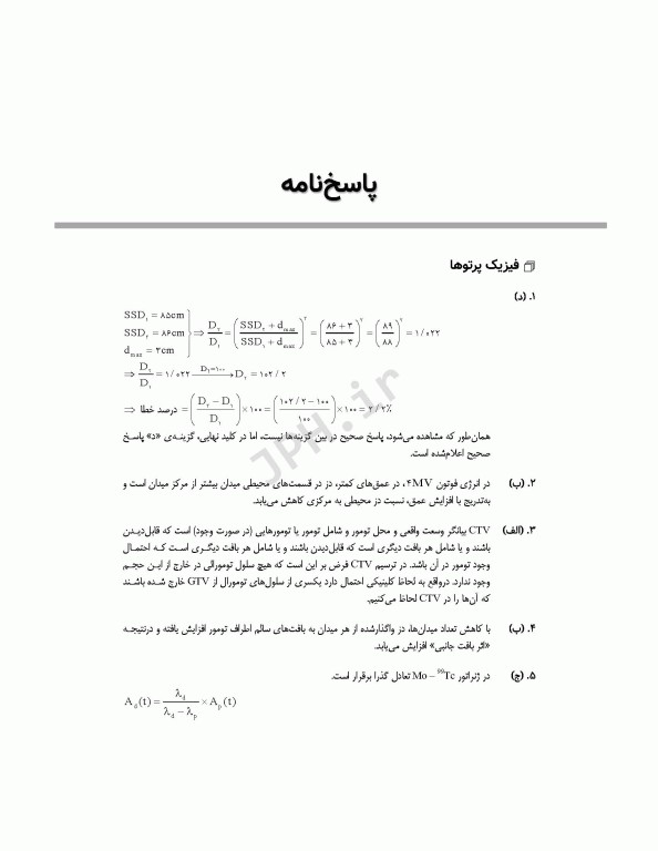 آزمون‌های کنکور ارشد وزارت بهداشت MSE رادیوبیولوژی و حفاظت پرتویی جلد2