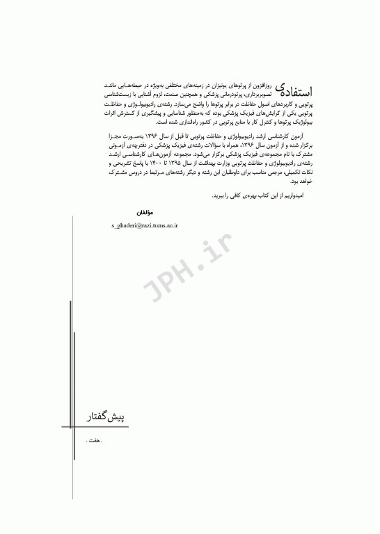 آزمون‌های کنکور ارشد وزارت بهداشت MSE رادیوبیولوژی و حفاظت پرتویی جلد2