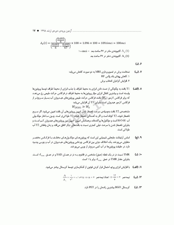 آزمون‌های کنکور ارشد وزارت بهداشت MSE رادیوبیولوژی و حفاظت پرتویی جلد2