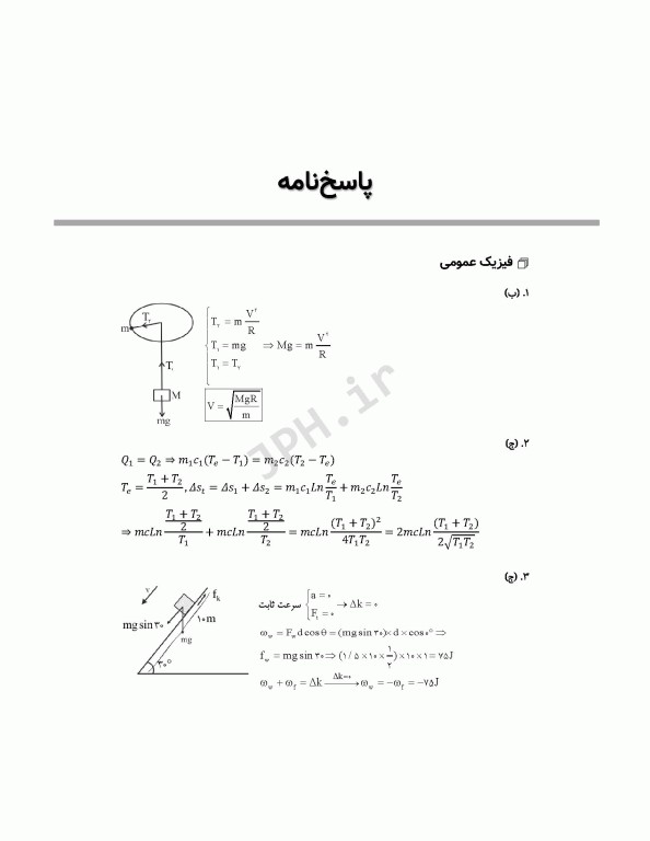 آزمون‌های کنکور ارشد وزارت بهداشت MSE رادیوبیولوژی و حفاظت پرتویی جلد2