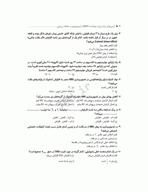 آزمون‌های کنکور ارشد وزارت بهداشت MSE رادیوبیولوژی و حفاظت پرتویی جلد2