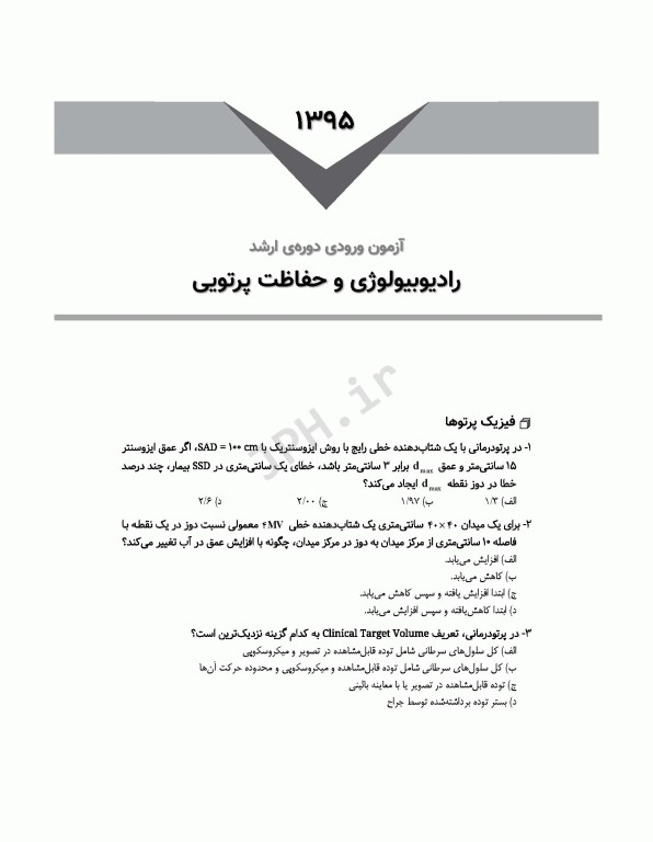 آزمون‌های کنکور ارشد وزارت بهداشت MSE رادیوبیولوژی و حفاظت پرتویی جلد2